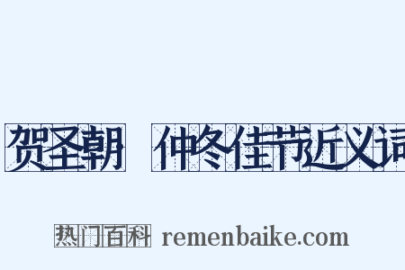 贺圣朝·仲冬佳节近义词是什么意思的图片